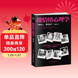 微情绪心理学（微表情、微反应心理学全集 大全）微动作读心术  心理学与生活