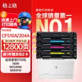 格之格204a硒鼓适用惠普m180n硒鼓hp m154a硒鼓 m181fw M154nw打印机粉盒 cf510a超大容量带芯片彩色四色套装
