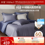 水星家纺四件套床上60支长绒棉纯棉100%a类丝滑被套床单双人轻奢高级1.8m床威罗斯家居馆