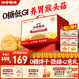 江中猴姑饼干猴头菇酥性养胃饼干营养休闲零食老人孕妇高钙礼品礼盒送长辈 【低GI加量】0糖三分甜1440g