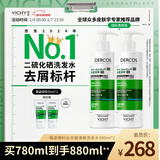 薇姿（VICHY）绿标去屑洗发水1%二硫化硒控油去屑洗发水柔顺390ml*2支洗头膏