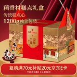 稻香村糕点1200g 曲奇饼干沙琪玛 传统糕点心 休闲零食送老人年货礼盒