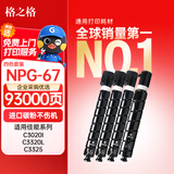 格之格适用佳能NPG-67粉盒 C3222l墨盒C3020 3120L硒鼓3226 c3130l c3125 C3520粉盒C3325 NPG67四色高容套装