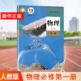 【科目多选，新版】高一上册课本教材全套必修第一册必修一人教版统编版 新教材课本普通高中教科书 人民教育出版社 物理必修第一册（人教版）