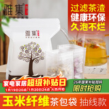 雅集大号茶包袋过滤茶渣玉米纤维中药袋隔渣袋一次性抽线款120个