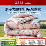 富安娜51%澳洲进口羊毛被子 抑菌冬季保暖被芯 单双人大豆被203*229cm