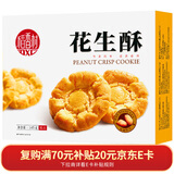 稻香村DXC 特色糕点 休闲点心 零食饼干 花生酥145g