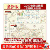 西部自驾攻略地图 219国道全景线路图 新藏川藏滇藏青藏线 北疆额济纳旗青海湖旅游线 甘南川西大环线 泸亚环线 丙察察 沙漠公路独库公路唐番古道  