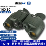 视得乐（STEINER）德国进口 夜鹰LRF 10×30 双筒高清专业微光夜视激光测距望远镜 2316（10x30）高倍数 1700米测距