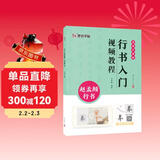 墨点字帖 行书入门视频教程 赵孟頫行书 专为书法初学者打造配有技法图示与视频