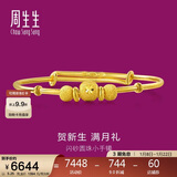 周生生新年黄金手镯 足金婴儿宝宝周岁礼物满月送礼31484K 计价5.25克