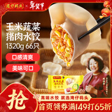 湾仔码头玉米蔬菜猪肉水饺1320g66只早餐速食面点生鲜速冻饺子年货送礼