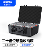 奥睿科（ORICO）硬盘箱收纳盒3.5英寸机械磁盘多盘位保护箱包安全存储盒三防防潮防尘防震手提式20盘位 黑