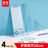 晨光(M&G)文具护眼套尺尺子套装小学生考试 4件套（直尺20cm+三角尺*2+量角器）蓝 中高考