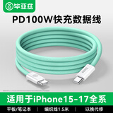 毕亚兹适用双头Type-C数据线PD100W快充线ctoc充电线5A苹果17/16/15promax笔记本华为iPad手机车载1.5米