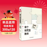 大夏书系·做个研究型教师：微课题研究实施指南（唤醒课题研究意识，助力教师更快成长，教师专业发展）