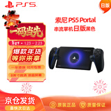 PlayStation 索尼（SONY）PS5 PlayStation 串流掌机Portal游戏机 黑色 日版