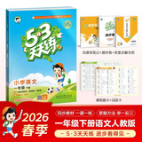 2026春季53天天练小学语文一年级下册RJ人教版五三天天练53天天练5.3天天练5·3天天练学霸培优学霸提优
