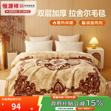 恒源祥 毛毯 双层加厚拉舍尔毯婚庆毯绒床单被子铺盖两用秋冬保暖毯子 拉舍尔-贵妃【品质升级】 195*230cm总重10斤（双层加厚）