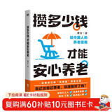 攒多少钱，才能安心养老/槽叔
