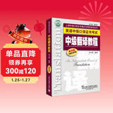 英语中级口译证书考试：中级翻译教程（第4版）