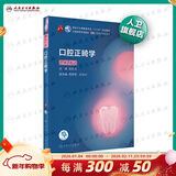 口腔医学本科教材 全套17册第八版人卫配口腔解剖生理学黏膜病修复种植牙周牙体牙髓颌面外科组织病理修复正畸学民卫生出版社医学教材 口腔正畸学 第7版