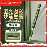 施德楼（STAEDTLER）限定款金属自动铅笔 0.5mm日本原装专业绘图活动铅笔礼盒 学生考试儿童礼物开学必备-鎏金绿