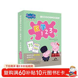 小猪佩奇快乐认知学习卡·数学123 官方正版授权入学前早教启蒙数学数字卡 幼儿园小中大班看图识字游戏