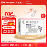 【原研进口】拜瑞妥 利伐沙班片 10mg*5片/盒