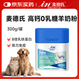 麦德氏8倍乳铁蛋白幼犬猫羊奶粉 IN犬猫高钙0乳糖绵羊奶粉300g/罐