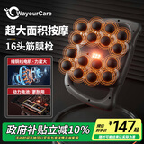 WayourCare安又可16头筋膜枪按摩仪颈椎按摩器情人节礼物肩颈腿部腰部锤打肌肉放松小腿按摩生日礼物送男友 【16头顶配款】 9种模式+99档力度+锂电池