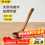 炊大皇木汤勺 乌檀木勺子 天然家用无漆无蜡木勺铲 加长柄菜勺