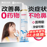 维德（WELLDAY）儿童生理盐水洗鼻器100ml海盐水喷鼻窦炎喷剂鼻塞鼻腔清洗器