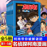 【正版授权】名侦探柯南漫画书全套 青山刚昌原著全彩抓帧漫画特辑柯南探案漫画工藤新一毛利兰灰原哀怪盗基德新兰篇推理侦探小说儿童课外读物侦探漫画 名侦探柯南1-5（5册）
