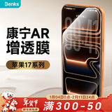 邦克仕（Benks）【金刚康宁AR增透】适用iPhone17Pro防眩光钢化膜苹果17Pro高清康宁3D热弯速贴手机膜防折射贴膜
