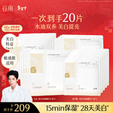 谷雨光感美白水油面膜5片/盒*2提亮保湿修护贴片面膜护肤品