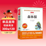 森林报/爱阅读儿童文学名著阅读快乐读书吧四年级下册推荐 世界动物文学经典
