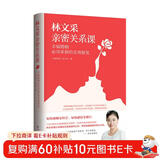 林文采亲密关系课： 幸福婚姻必须掌握的实用秘笈 30年婚恋辅导精华 情人节礼物
