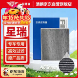 澳麟活性炭汽车空调滤芯滤清器空调格适配20-25款吉利星瑞(1.5T/2.0T)