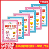 2026年新版 名师点睛字词句段篇小学语文123456年级上册下册 人教统编部编RJ版 阅读分析与同步作文训练阅读训练例文赏析与写作训练指导同步作文书写作技巧大全 六年级上册 语文人教RJ版