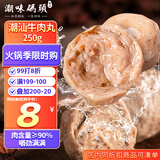 潮味码头 牛肉丸潮汕手打250g肉含量≥90%火锅丸料关东煮烧烤空气炸锅食材