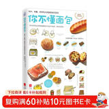 你不懂面包：有料、有趣、还有范儿的面包知识百科