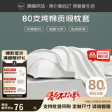 源生活 枕头套 酒店80支纯棉枕套 纯色全棉枕芯套 一对装 白色48*74cm