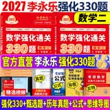 官方直营【赠视频】考研数学武忠祥2027高等数学基础李永乐复习全书线性代数基础660题2027武忠祥高数强化讲义李永乐线代讲义概率论真题金榜330题 2027李永乐考研数学330题【数学二】