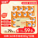 洁柔有芯卷纸180g30卷装 C&S四层卫生纸卷筒纸纸巾整箱装