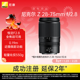 尼康（Nikon）Z 28-75mm f/2.8 全画幅微单镜头 变焦镜头 风景/人像