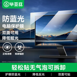 毕亚兹 电脑防蓝光辐射保护屏笔记本防蓝光膜显示器屏幕膜台式机电脑抗反光保护膜 通用21.5英寸(16:9)