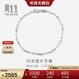 周生生 Pt950铂金素圈车花铂金手链女款 白金54934B定价 17厘米