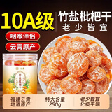 养庆堂竹盐甘草枇杷 干果正宗原味零非无添加蔗糖福建云霄特产蜜饯