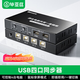 毕亚兹 USB同步器1进4出一进四出 支持DNF地下城与勇士搬砖多开鼠标键盘同步控制器1控4分屏器虚拟机